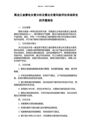 黑龙江省雷电灾害分析及雷击灾害风险评估系统研发的开题报告