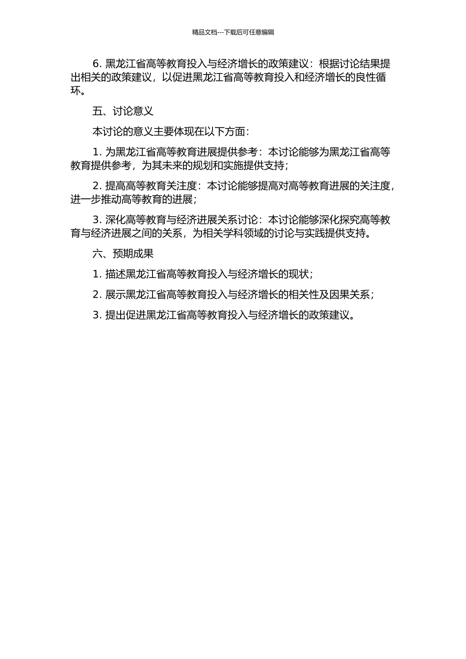 黑龙江省高教投入与经济增长的关系研究的开题报告_第2页