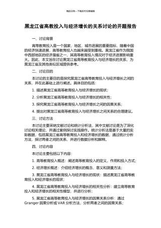 黑龙江省高教投入与经济增长的关系研究的开题报告