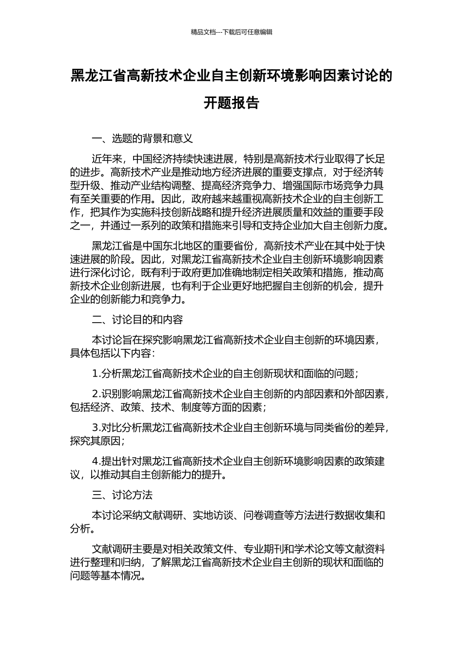 黑龙江省高新技术企业自主创新环境影响因素研究的开题报告_第1页