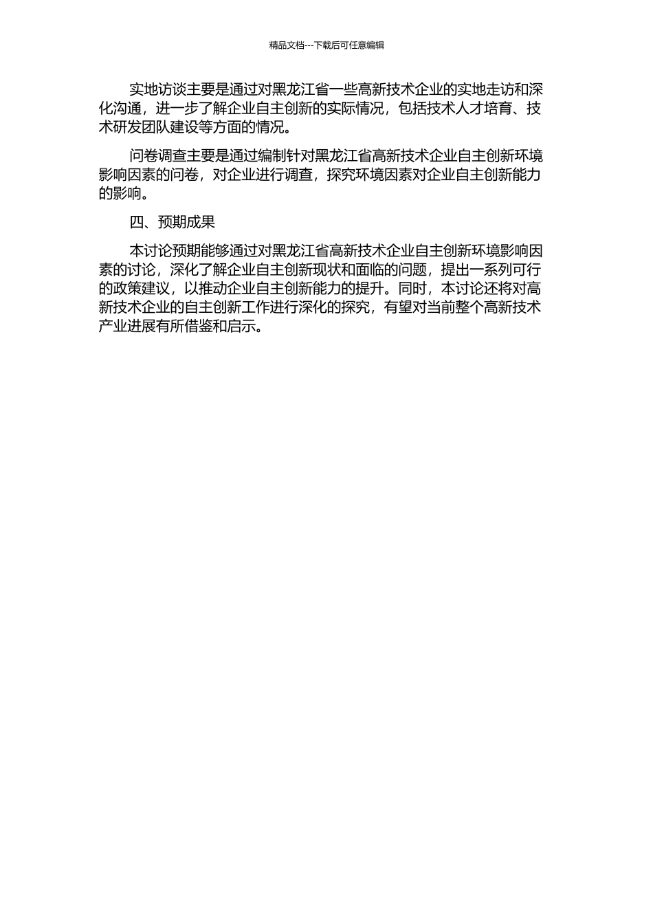 黑龙江省高新技术企业自主创新环境影响因素研究的开题报告_第2页