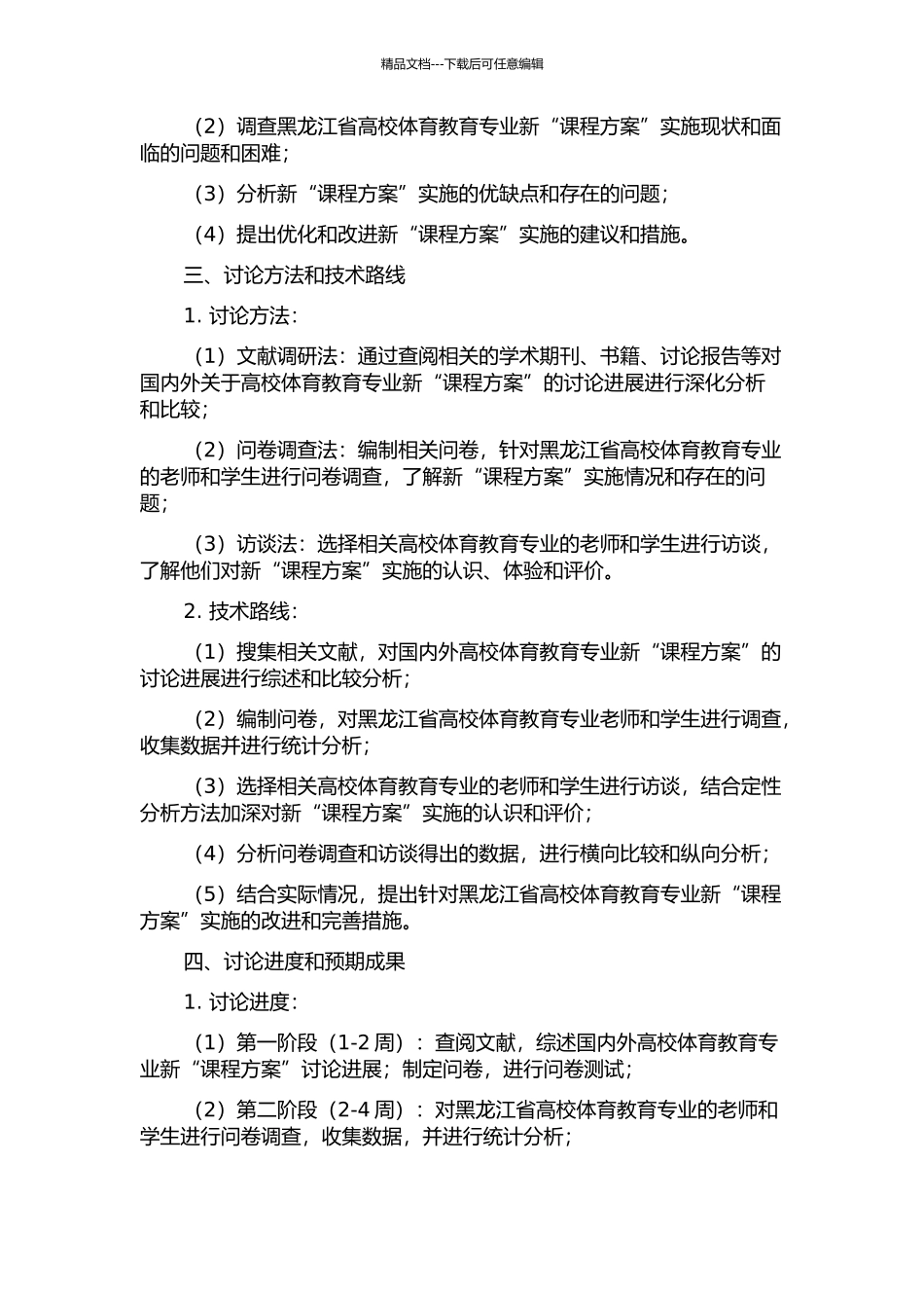 黑龙江省高校体育教育专业实施新“课程方案”现状与分析的开题报告_第2页