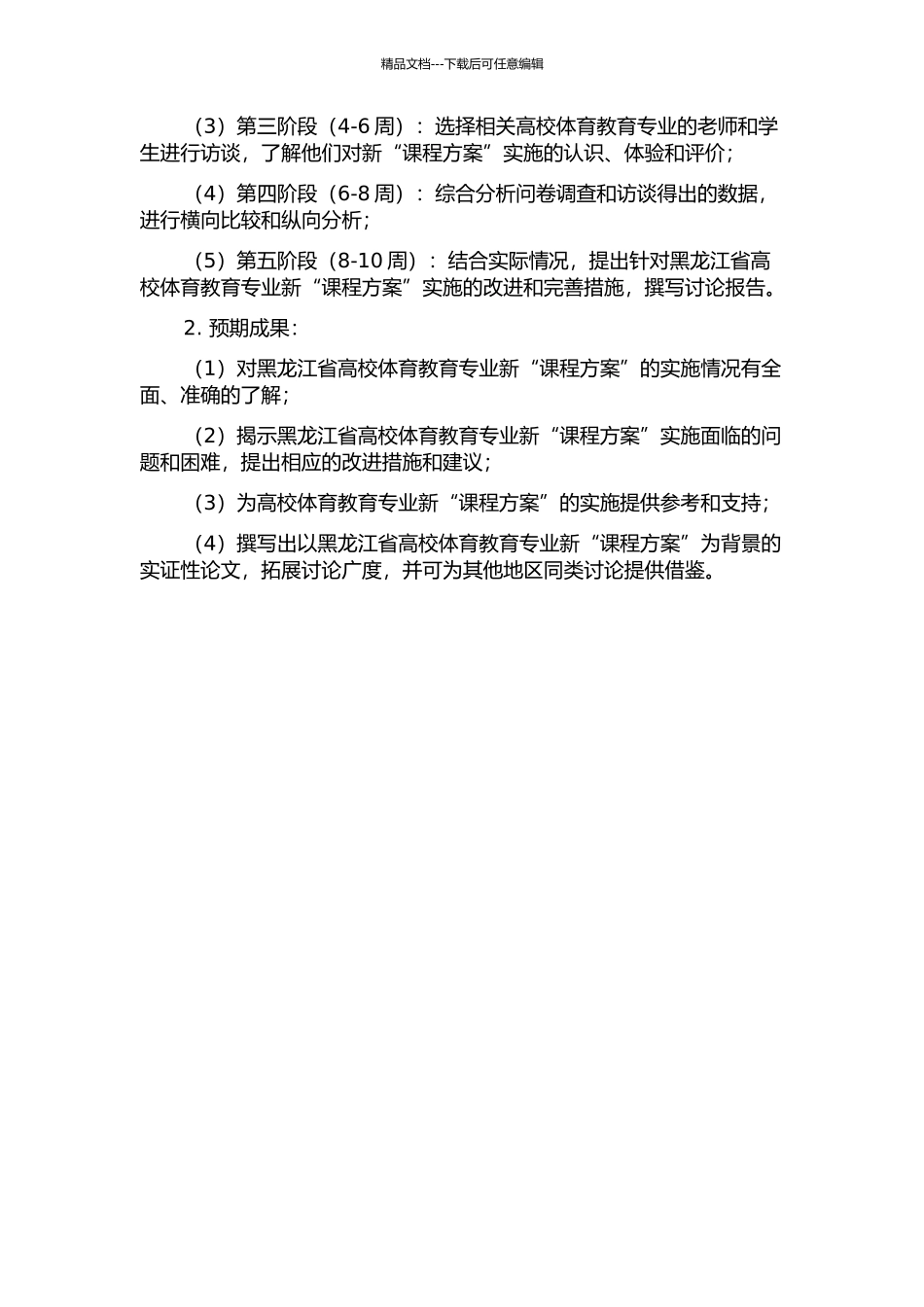 黑龙江省高校体育教育专业实施新“课程方案”现状与分析的开题报告_第3页