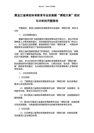 黑龙江省高校体育教育专业实施新“课程方案”现状与分析的开题报告
