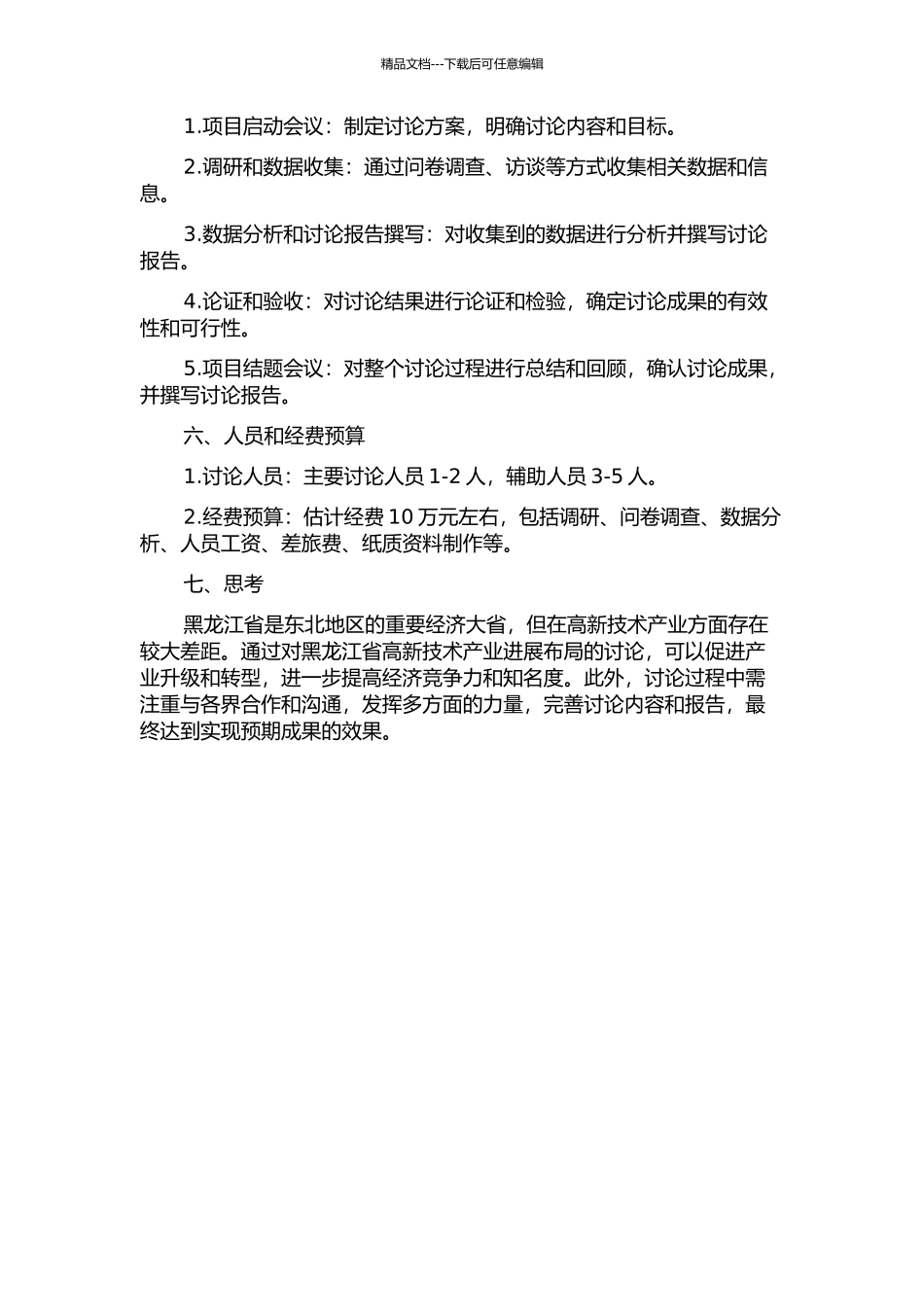 黑龙江省高新技术产业发展布局研究的开题报告_第2页