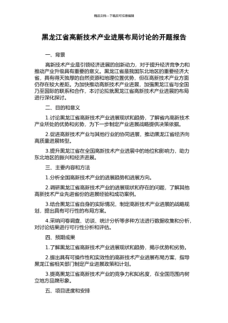 黑龙江省高新技术产业发展布局研究的开题报告