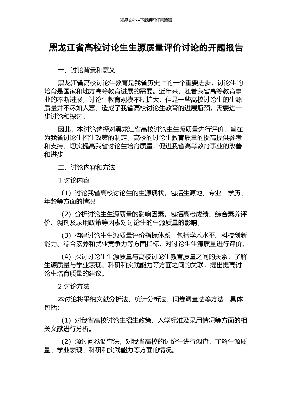 黑龙江省高校研究生生源质量评价研究的开题报告_第1页
