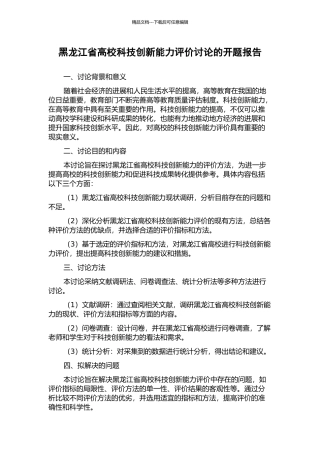 黑龙江省高校科技创新能力评价研究的开题报告