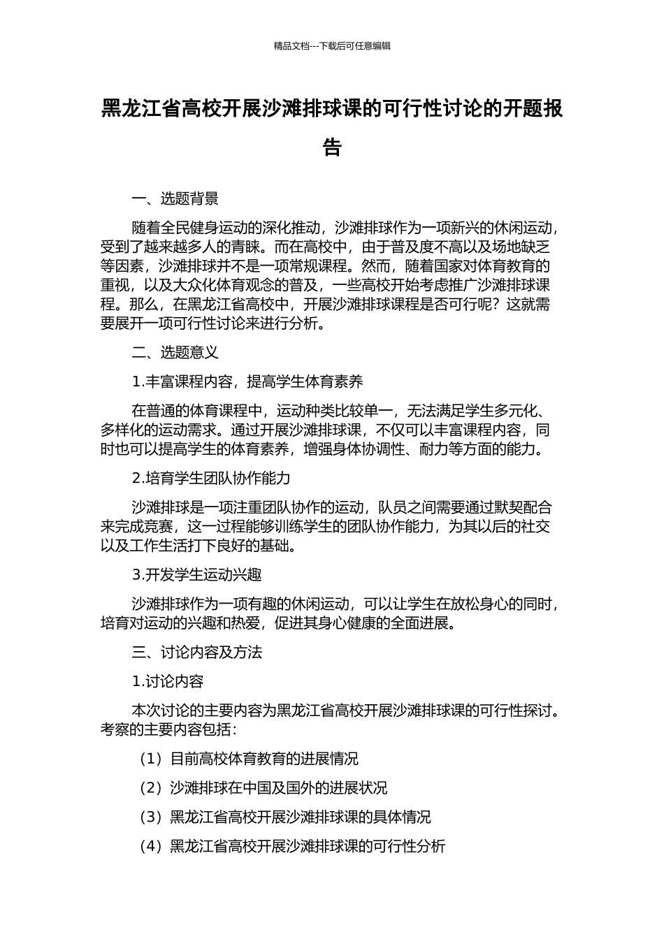 黑龙江省高校开展沙滩排球课的可行性研究的开题报告_第1页