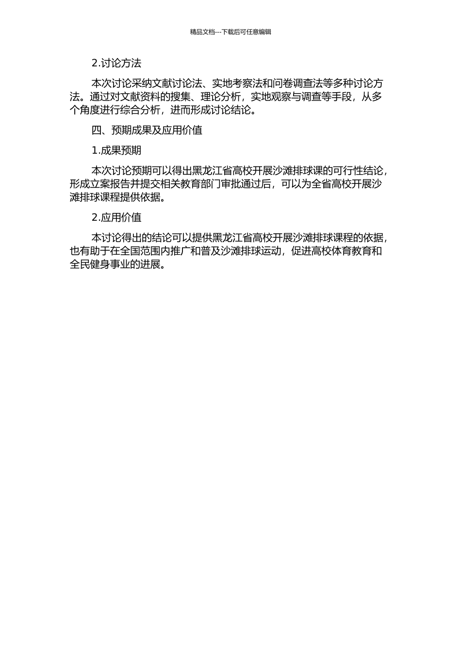 黑龙江省高校开展沙滩排球课的可行性研究的开题报告_第2页