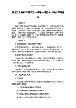 黑龙江省高校开展沙滩排球课的可行性研究的开题报告