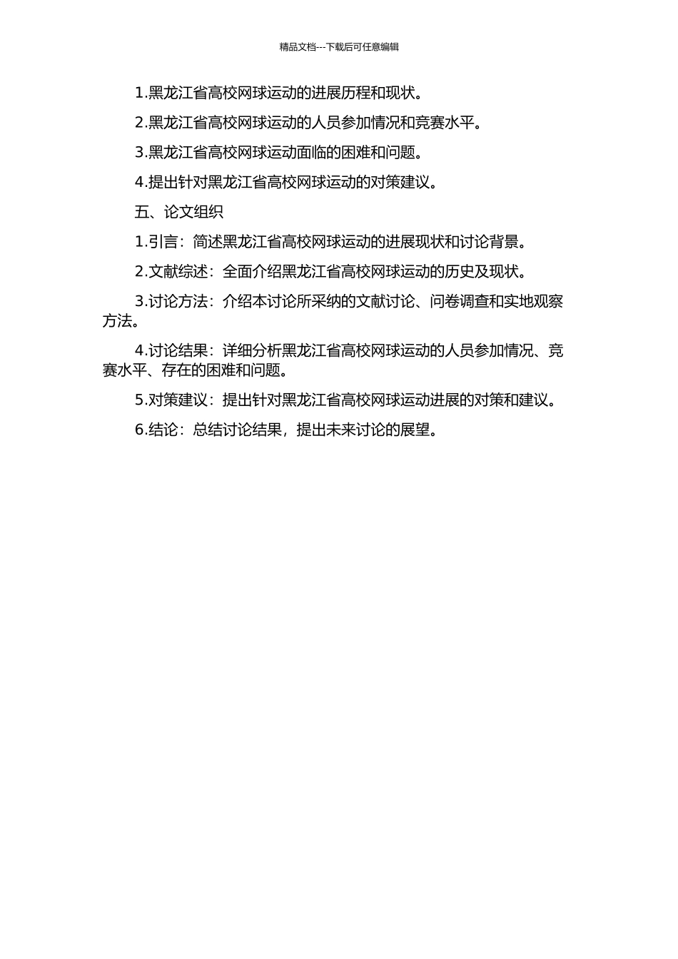 黑龙江省高校网球运动开展现状及对策研究的开题报告_第2页