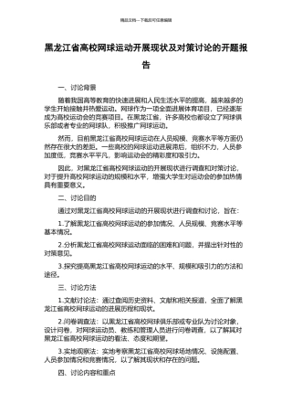 黑龙江省高校网球运动开展现状及对策研究的开题报告