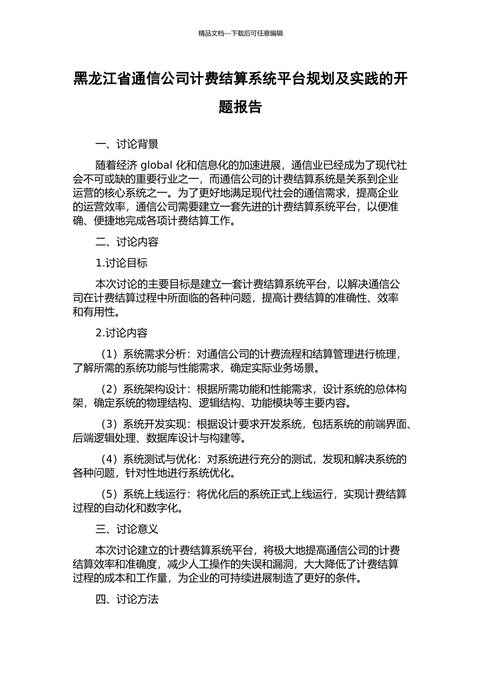 黑龙江省通信公司计费结算系统平台规划及实践的开题报告_第1页