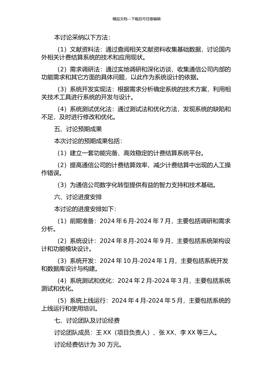 黑龙江省通信公司计费结算系统平台规划及实践的开题报告_第2页