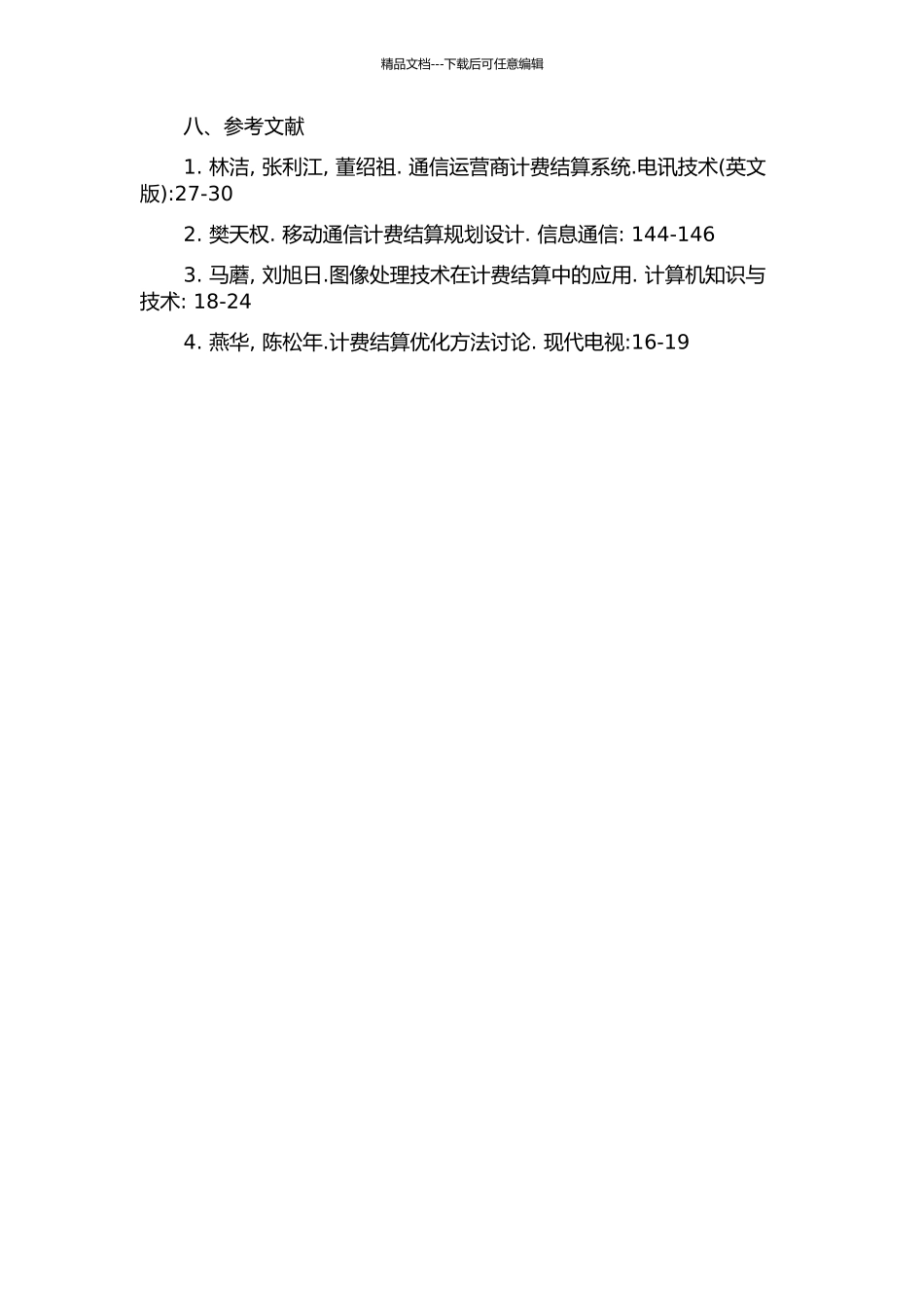 黑龙江省通信公司计费结算系统平台规划及实践的开题报告_第3页