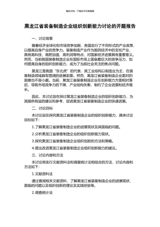 黑龙江省装备制造企业组织创新能力研究的开题报告