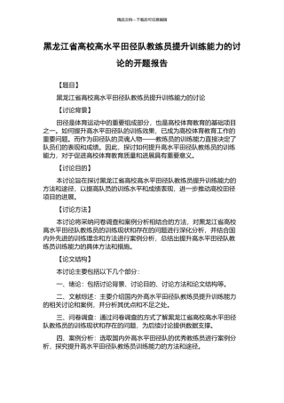 黑龙江省高校高水平田径队教练员提升训练能力的研究的开题报告