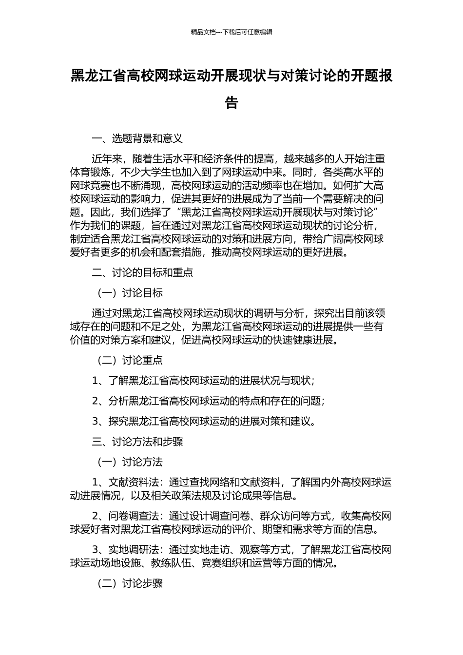 黑龙江省高校网球运动开展现状与对策研究的开题报告_第1页