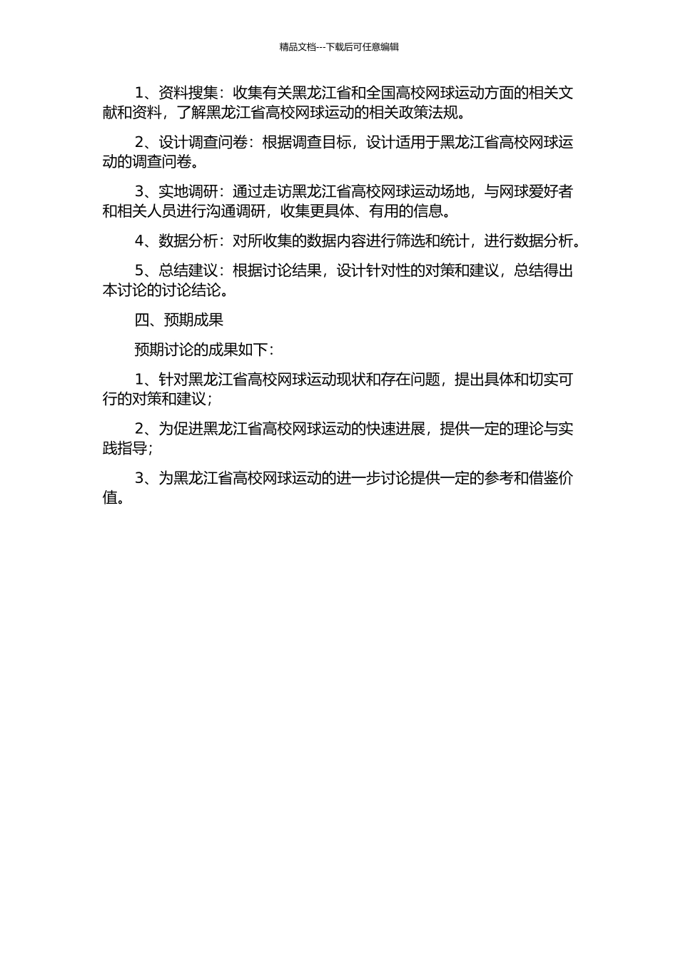 黑龙江省高校网球运动开展现状与对策研究的开题报告_第2页
