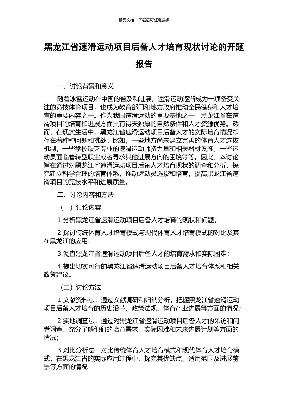黑龙江省速滑运动项目后备人才培养现状研究的开题报告_第1页