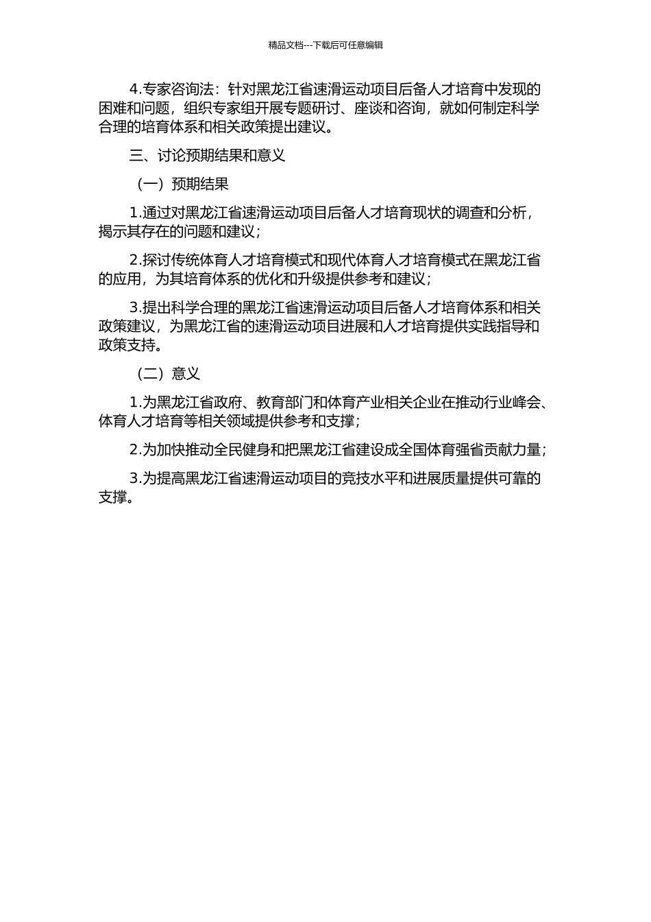 黑龙江省速滑运动项目后备人才培养现状研究的开题报告_第2页