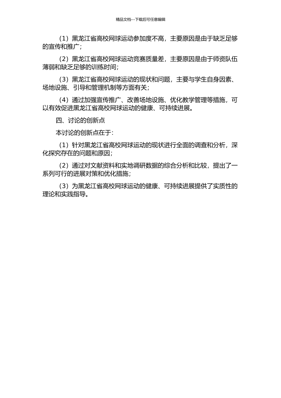 黑龙江省高校网球运动现状与发展对策的研究的开题报告_第2页