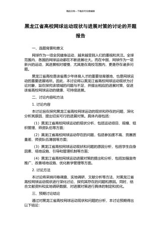 黑龙江省高校网球运动现状与发展对策的研究的开题报告