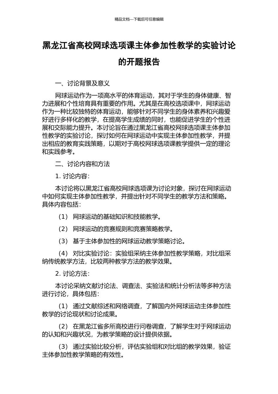 黑龙江省高校网球选项课主体参与性教学的实验研究的开题报告_第1页