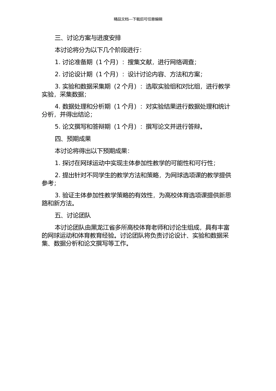 黑龙江省高校网球选项课主体参与性教学的实验研究的开题报告_第2页