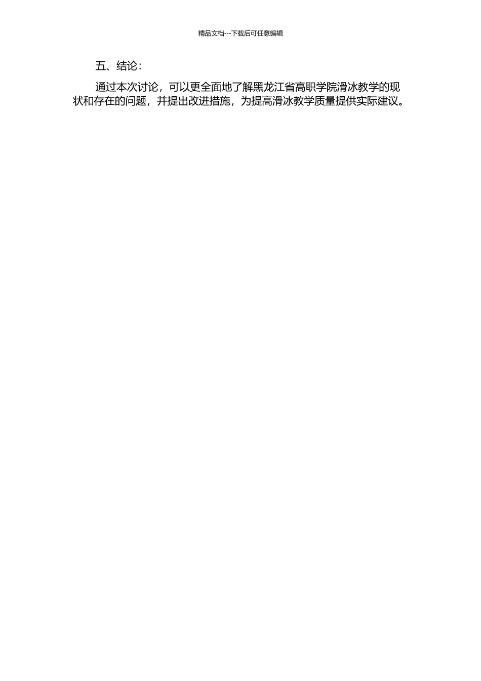 黑龙江省高职学院滑冰教学现状及其发展对策研究的开题报告_第2页