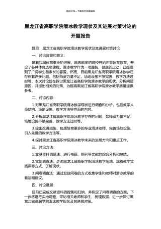 黑龙江省高职学院滑冰教学现状及其发展对策研究的开题报告