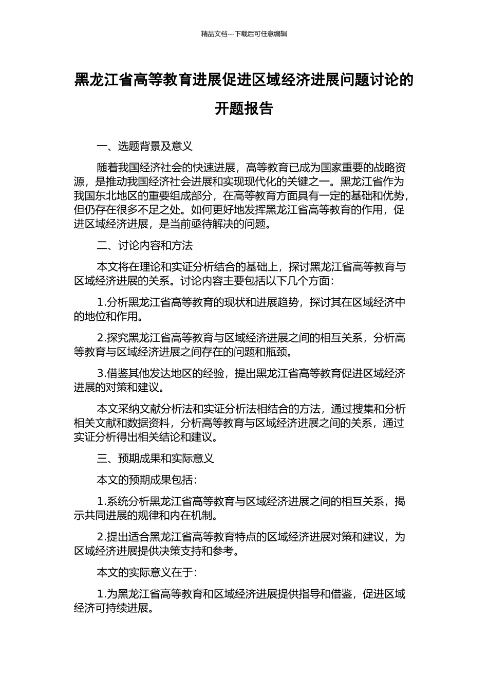 黑龙江省高等教育发展促进区域经济发展问题研究的开题报告_第1页