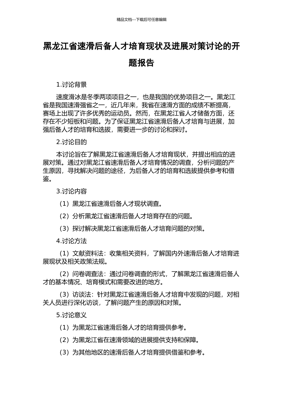 黑龙江省速滑后备人才培养现状及发展对策研究的开题报告_第1页