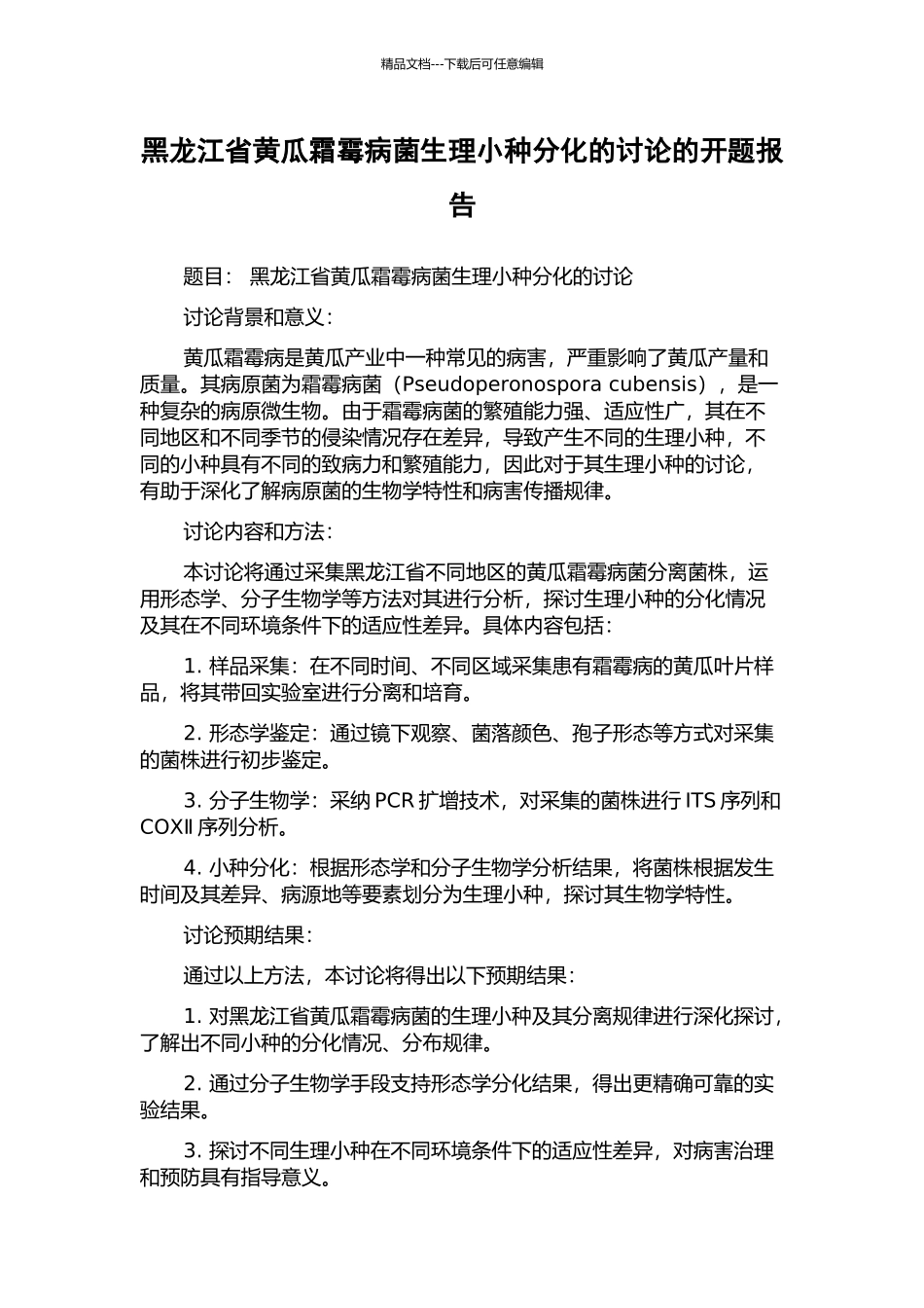 黑龙江省黄瓜霜霉病菌生理小种分化的研究的开题报告_第1页