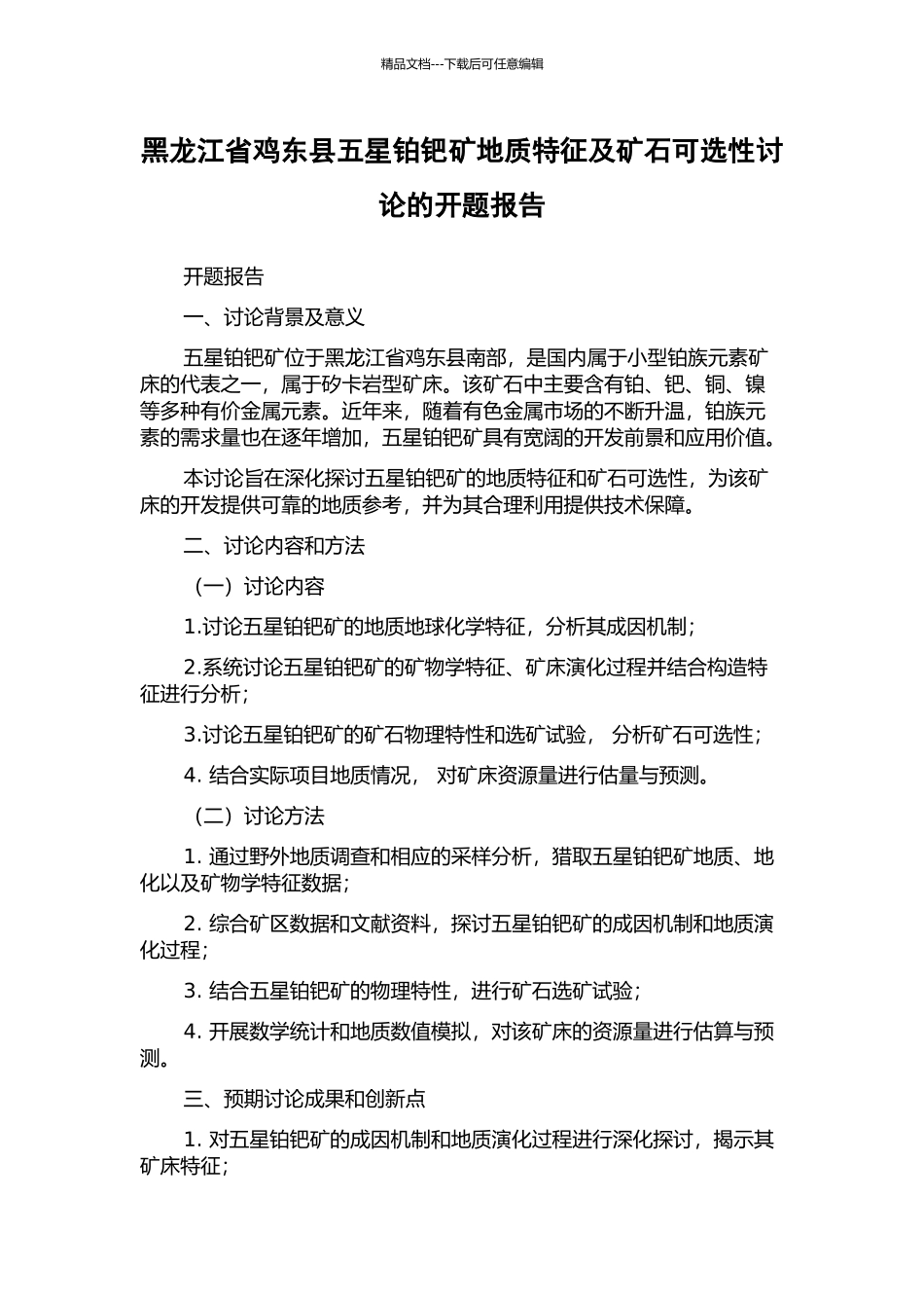 黑龙江省鸡东县五星铂钯矿地质特征及矿石可选性研究的开题报告_第1页