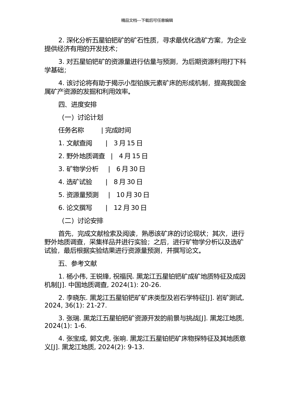 黑龙江省鸡东县五星铂钯矿地质特征及矿石可选性研究的开题报告_第2页
