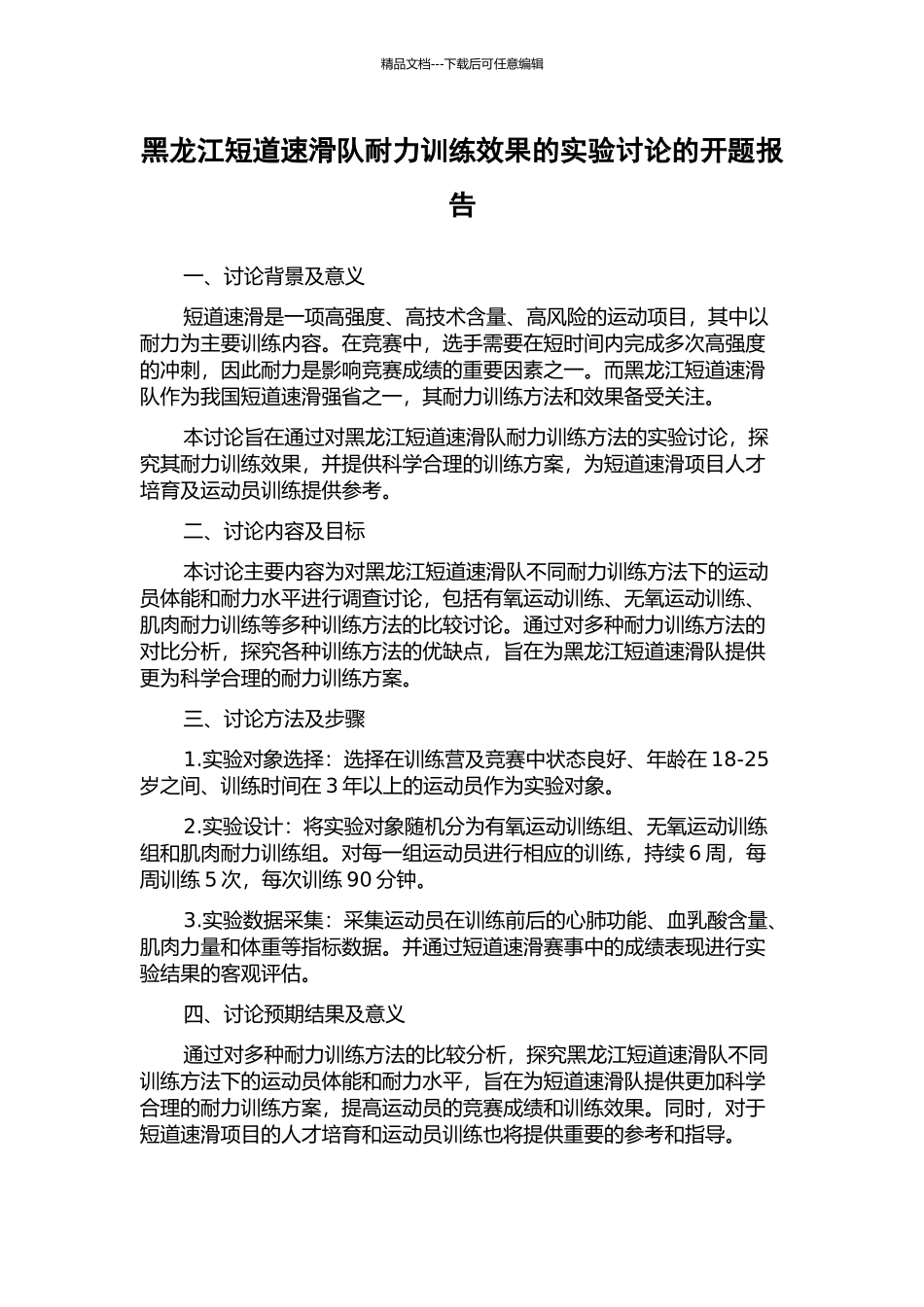 黑龙江短道速滑队耐力训练效果的实验研究的开题报告_第1页