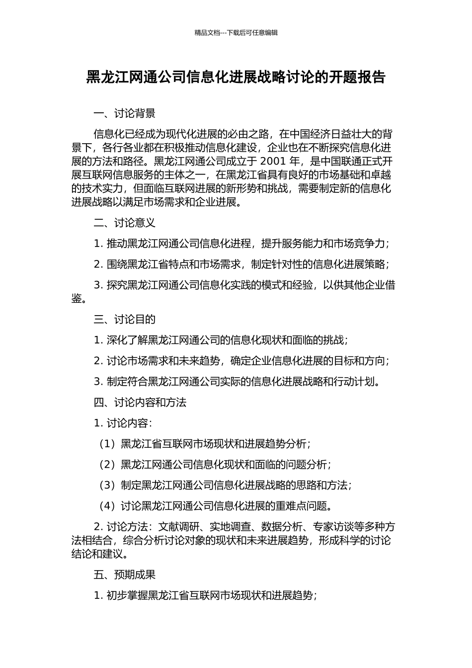 黑龙江网通公司信息化发展战略研究的开题报告_第1页
