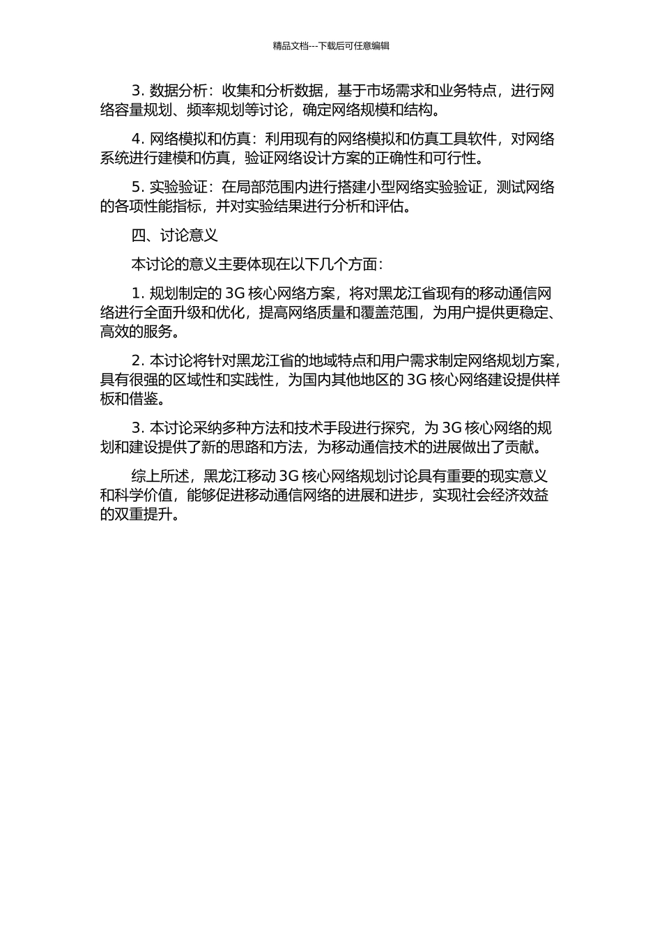黑龙江移动3G核心网络规划研究的开题报告_第2页