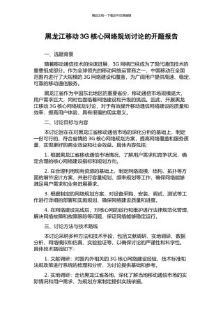 黑龙江移动3G核心网络规划研究的开题报告