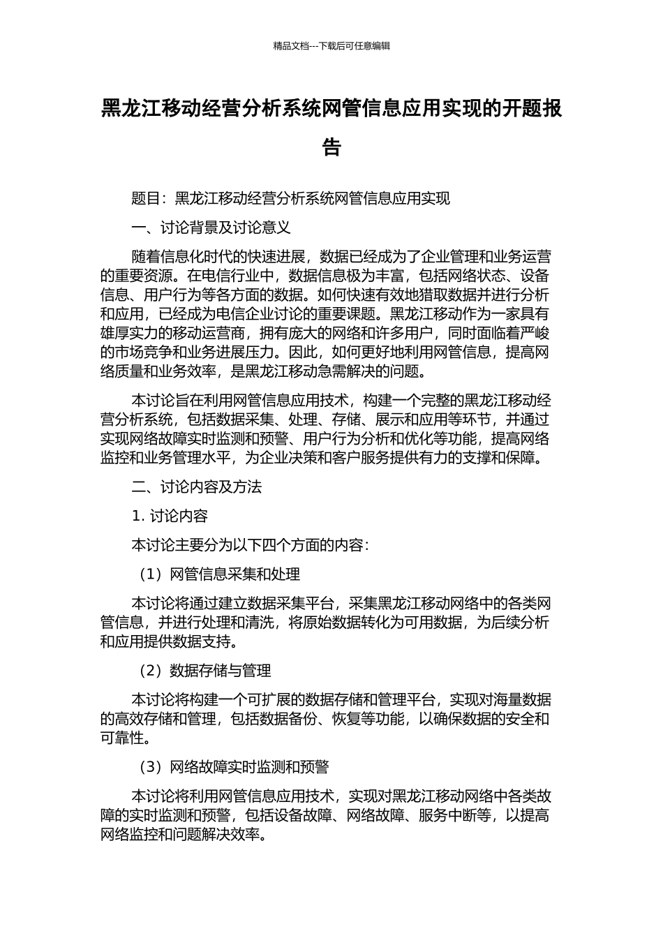黑龙江移动经营分析系统网管信息应用实现的开题报告_第1页