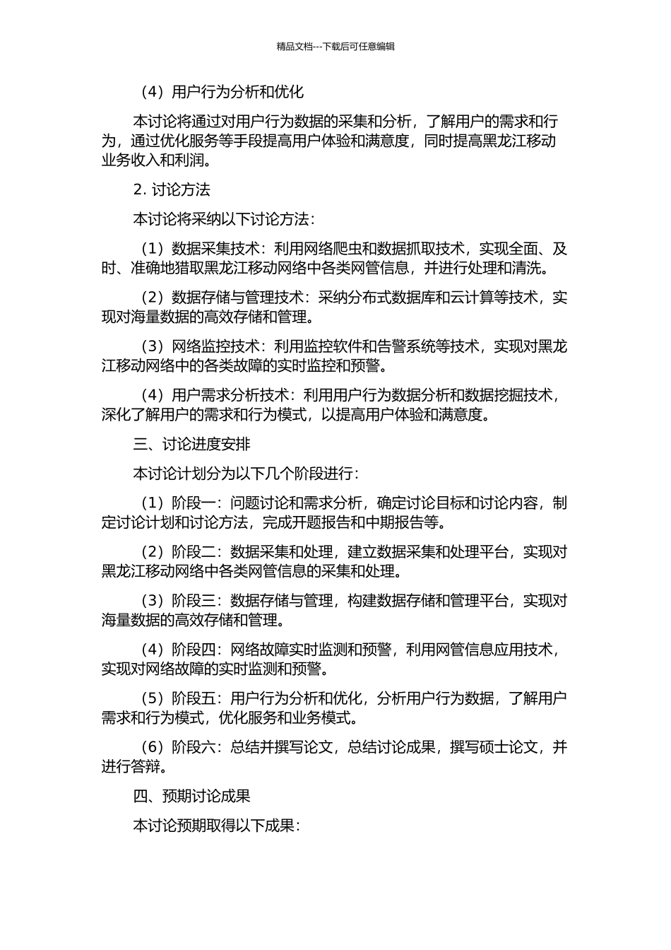 黑龙江移动经营分析系统网管信息应用实现的开题报告_第2页