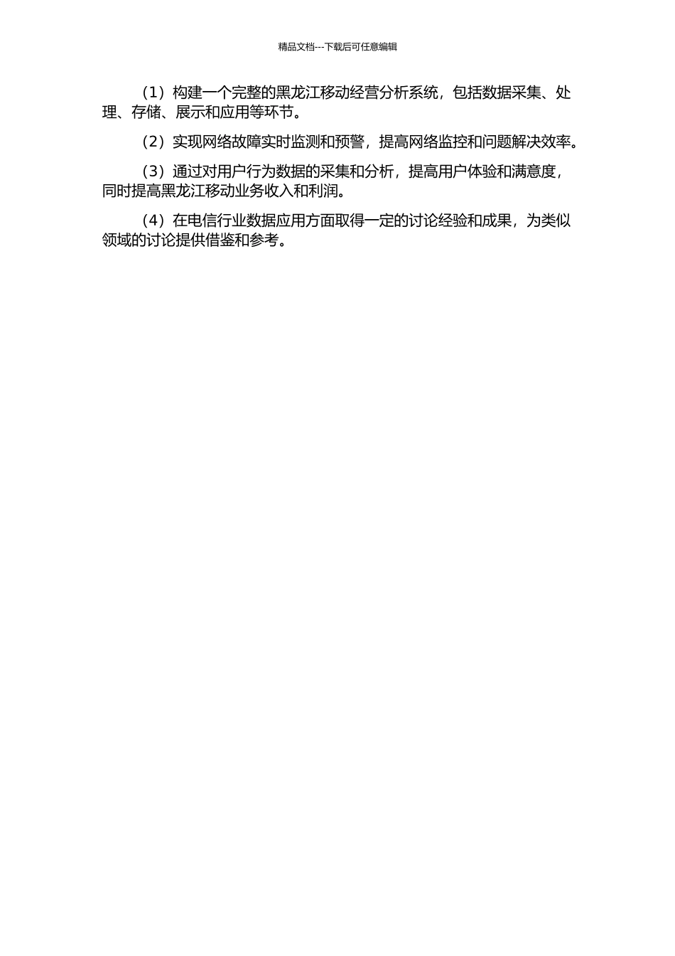 黑龙江移动经营分析系统网管信息应用实现的开题报告_第3页