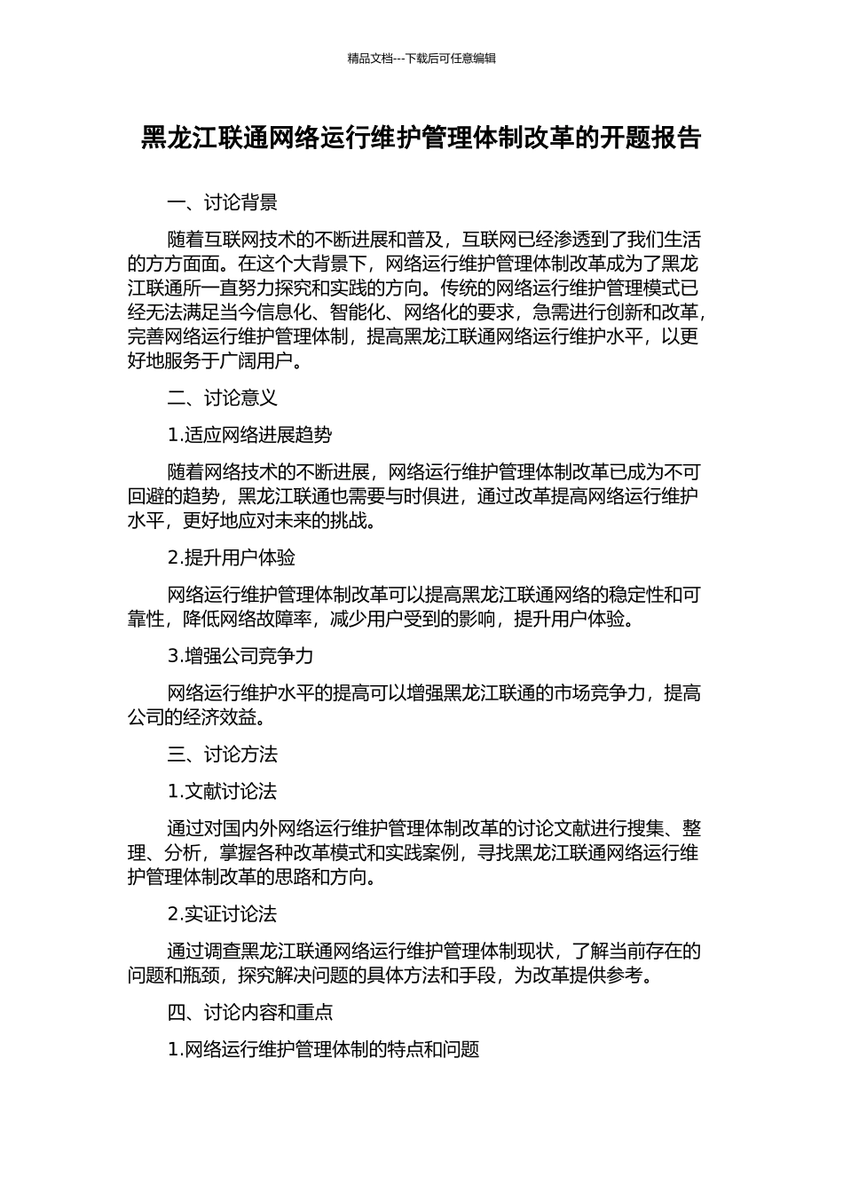 黑龙江联通网络运行维护管理体制改革的开题报告_第1页