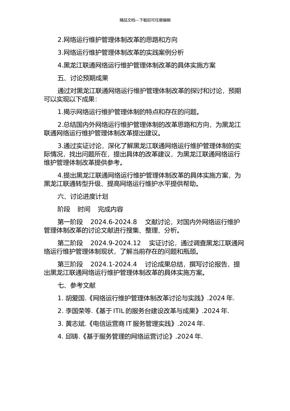黑龙江联通网络运行维护管理体制改革的开题报告_第2页