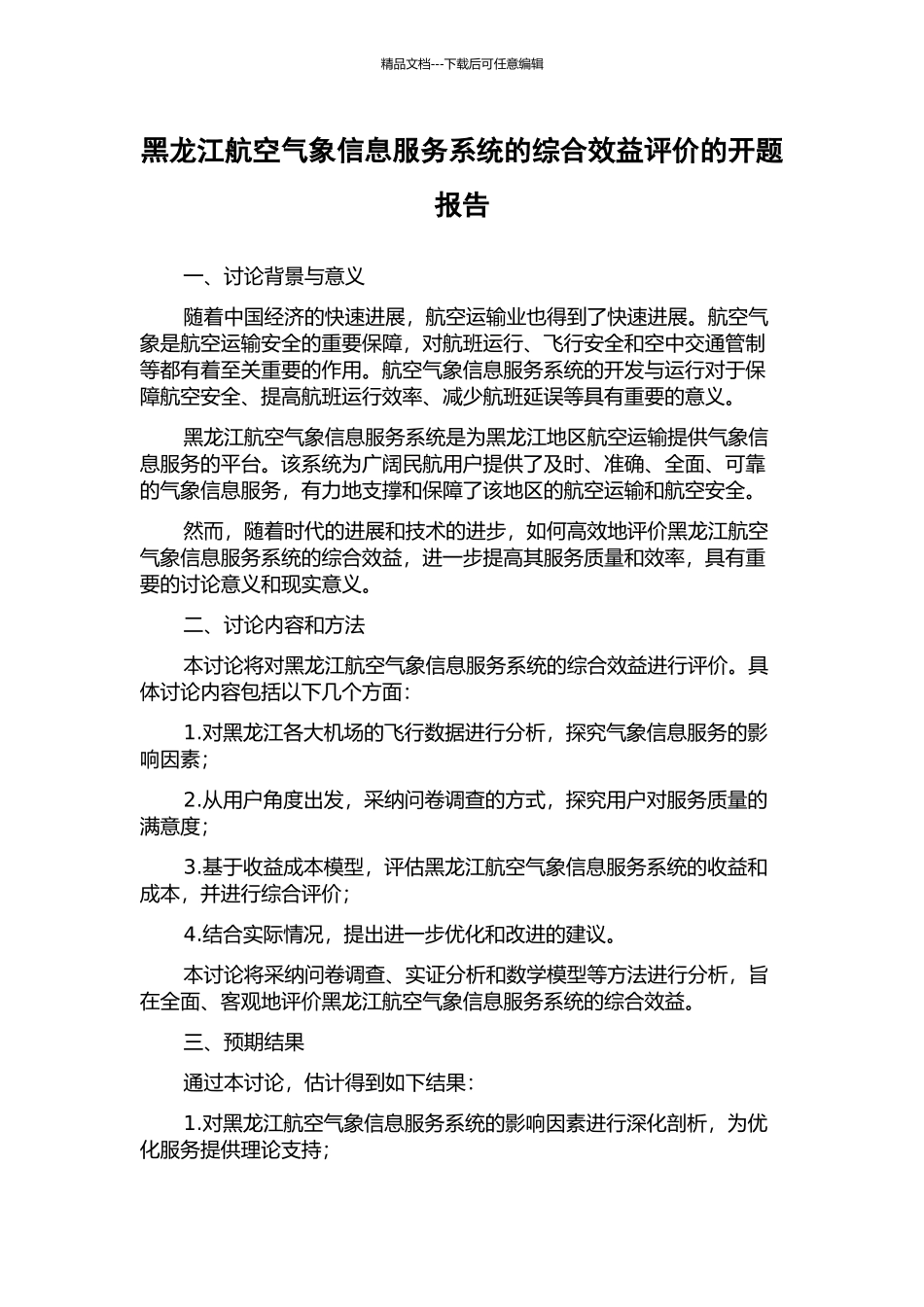 黑龙江航空气象信息服务系统的综合效益评价的开题报告_第1页
