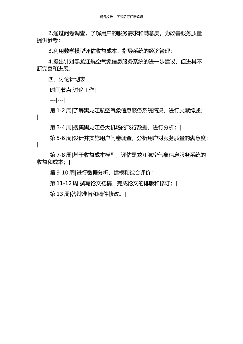 黑龙江航空气象信息服务系统的综合效益评价的开题报告_第2页