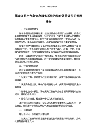 黑龙江航空气象信息服务系统的综合效益评价的开题报告