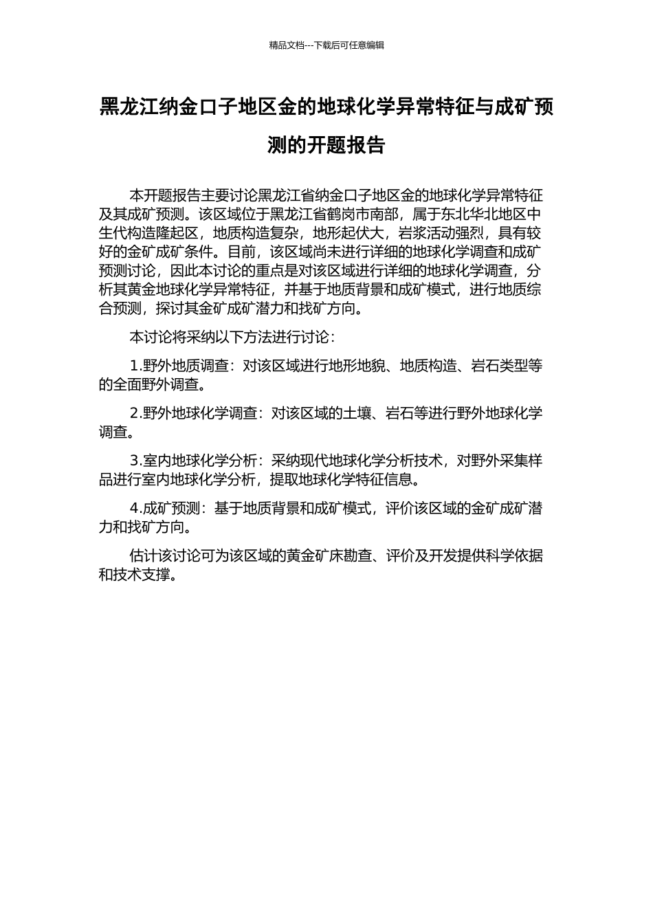 黑龙江纳金口子地区金的地球化学异常特征与成矿预测的开题报告_第1页